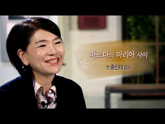 [종교개혁 500주년 특집 - 95가지 시선] 25회 “마르다와 마리아 사이” – 前 총신대 강사 강호숙