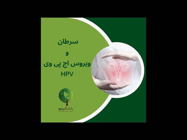 پیشگیری از سرطان دهانه رحم