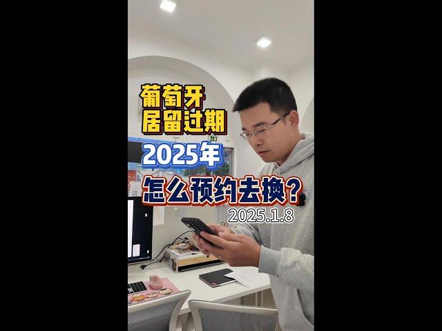 2025年了，葡萄牙居留过期怎么约起来换