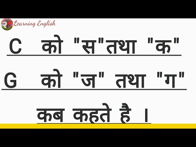 Alphabet "C" को  "स" तथा "क" कब पढ़ते हैं और G को " ग" तथा "ज" कब पढ़ते हैं।