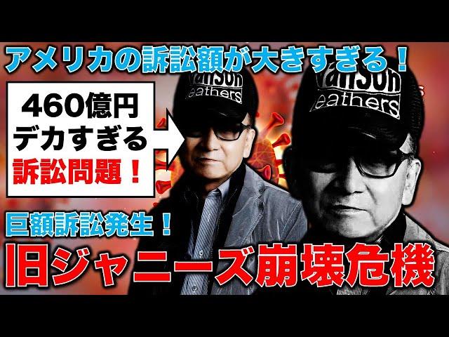 時効なしの巨額訴訟460億円！旧ジャニーズ事務所に対し元タレント2名が米国で巨額訴訟！ジャニーズ事務所徹底追及へ！。元博報堂作家本間龍さんと一月万冊