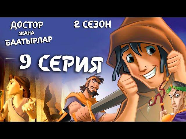 Достор жана баатырлар - 9 серия (2 сезон) - Чоң акылмандуулук