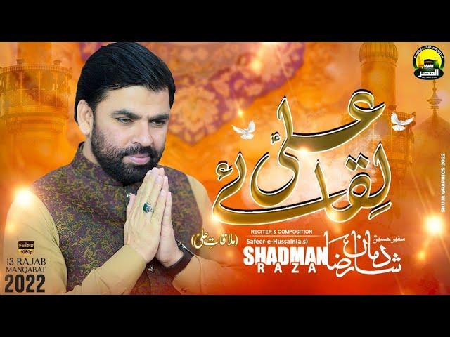 Shadman Raza Naqvi | Mulaqat Ali as | 13 Rajab New Manqabat | 2022 | 1443