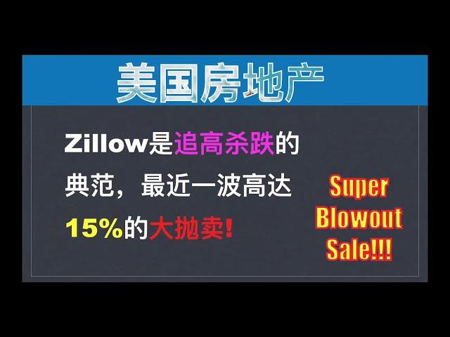 美国房地产：Zillow最近的Super Blowout Sale?! （点CC看字幕）