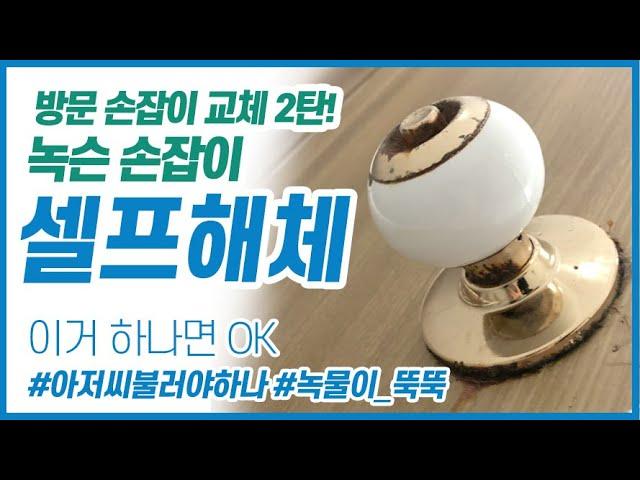 방문손잡이 교체 2탄 | 녹슨 문손잡이 해체하기 | 오래된 문고리 분해