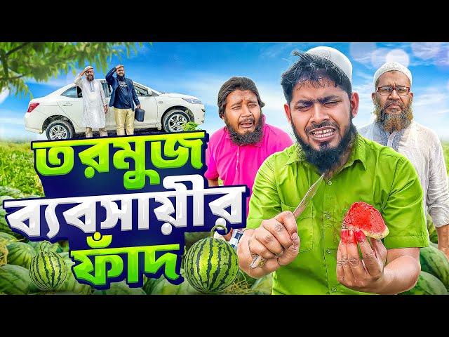 তরমুজ ব্যবসায়ীর ফাঁদ || Tormuj Babsher Fad|| সচেতনামূলক শর্ট ফিল্ম || Akib Islamic Tv