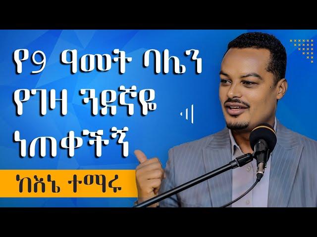 የገዛ ጓደኛየ ባሌን ነጠቀችኝ - በኔ የደረሰው እንዳይደርስባቹ ተጠንቀቁ! - ከእኔ ተማሩ | Melhk Media | መልሕቅ ሚዲያ