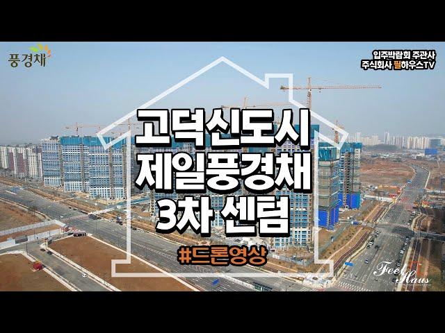 [고덕신도시제일풍경채3차센텀] 드론영상을 공개합니다!