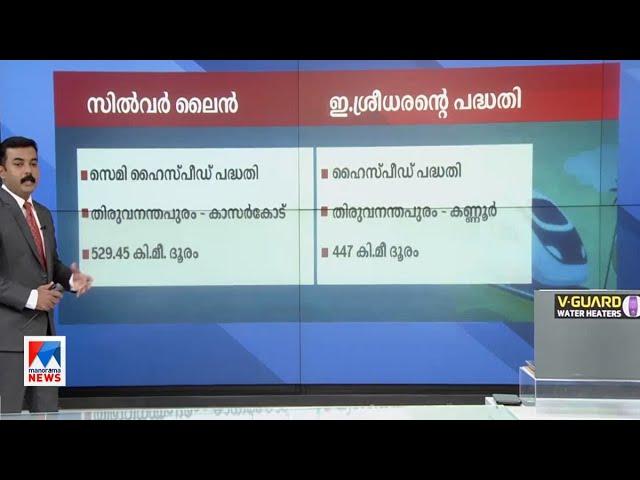 സില്‍വര്‍ ലൈന്‍ പദ്ധതിയും  ഈ ശ്രീധരന്‍റെ പദ്ധതിയും ​|Silver Line  |E Sreedharan