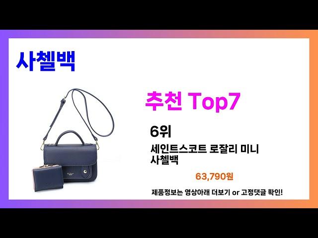 무조건 담으세요!! 사첼백 추천! 가장핫한 Top7, 가성비 사첼백 가격비교 리뷰 best 후기