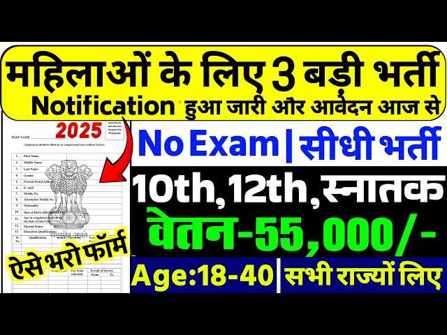 सभी लड़कियों (Girls) के लिए 03 नया भर्ती का FORM | जुलाई 2025 की भर्तीयां | New Vacancy 2025