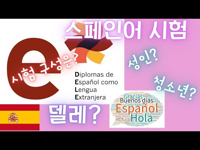 [스페인어] DELE 시험에 대해서 | 델레는 무엇인가? | 누구를 위한 것인가? | 시험은 어떤가?