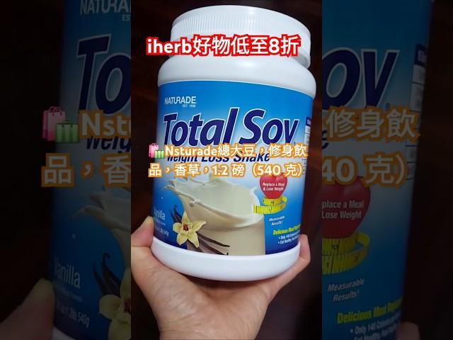 推介iherb買瘦身代餐Naturade total say#keepfit#減肥瘦身#折扣碼#優惠碼#promocode#iherb2025