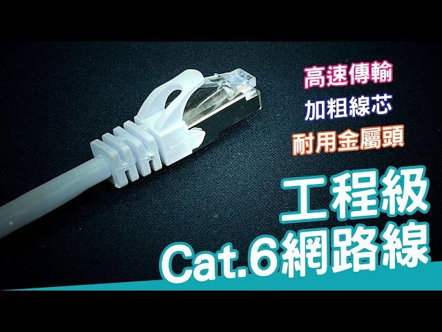 工程級Cat 6網路線