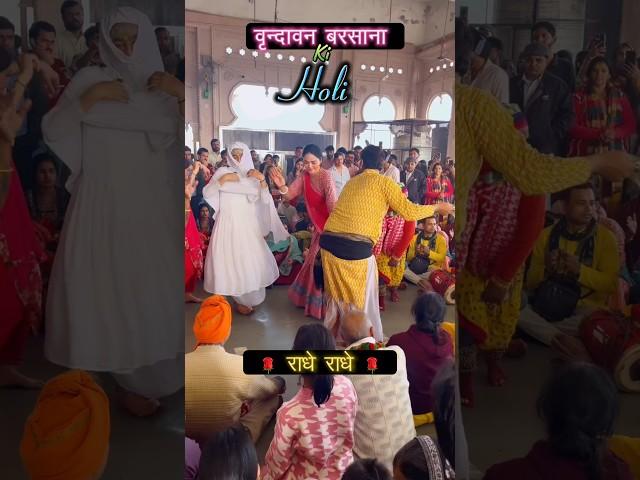 वृन्दावन बरसाना की होली #holi​ #holistatus​ #vrindavan​ #barsana​ #krishna​ #bankebihari​ #shorts​