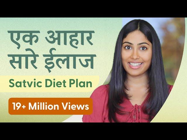 इस Diet Plan से किसी भी  बीमारी का इलाज संभव | Subah Saraf | Satvic Movement