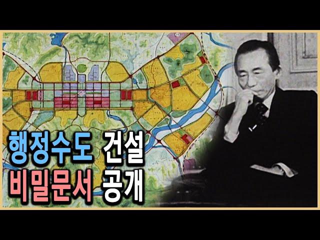 KBS 역사스페셜 – 박정희 최후의 프로젝트, 행정수도를 이전하라 / KBS 20030517 방송