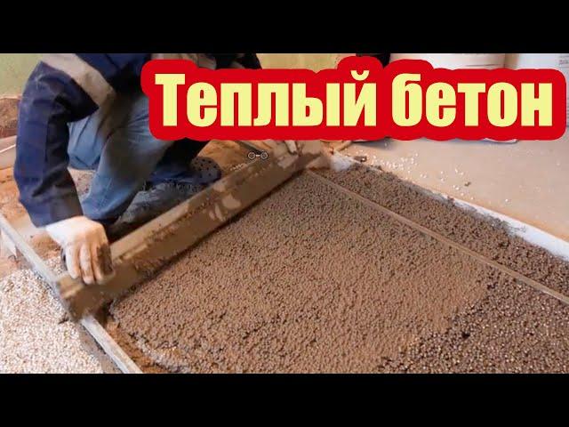 ТЕПЛЫЙ БЕТОН. СУХАЯ СМЕСЬ ДЛЯ СТЯЖКИ ПОЛА