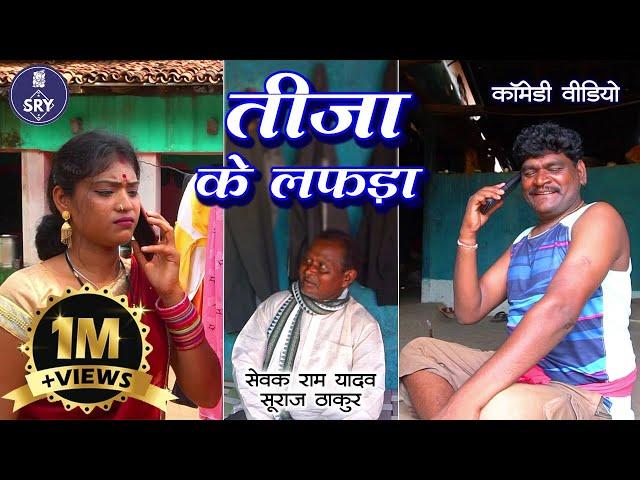 तीजा के लफड़ा II Tija Ke Lafda I Sewak Ram Yadav I Suraaj Thakur I CG Comedy Video