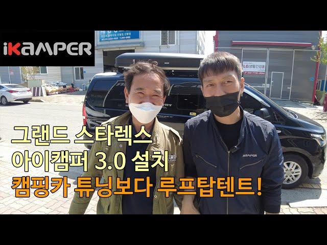 [iKAMPER] 그랜드 스타렉스 캠핑카 튜닝하고 아이캠퍼 3.0을 선택한 이유!