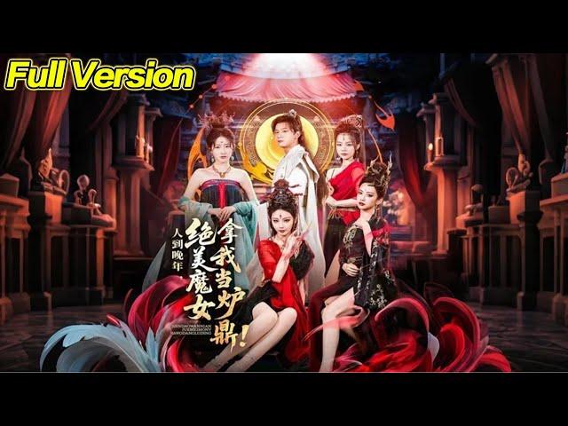 【超清预告】《人到晚年，绝美魔女拿我当炉鼎》全集#短劇全集 #熱門#熱門短劇推薦 #短劇 #旋转汤圆 #热门短剧#狂婿 #重生 #女頻 #短剧全集 #短剧推荐 #必看陸劇短劇推薦#最火