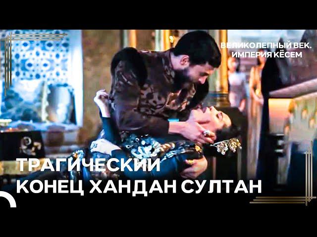 Хандан Султан Покончила С Собой, Выпив Яд | Великолепный век Империя Кёсем