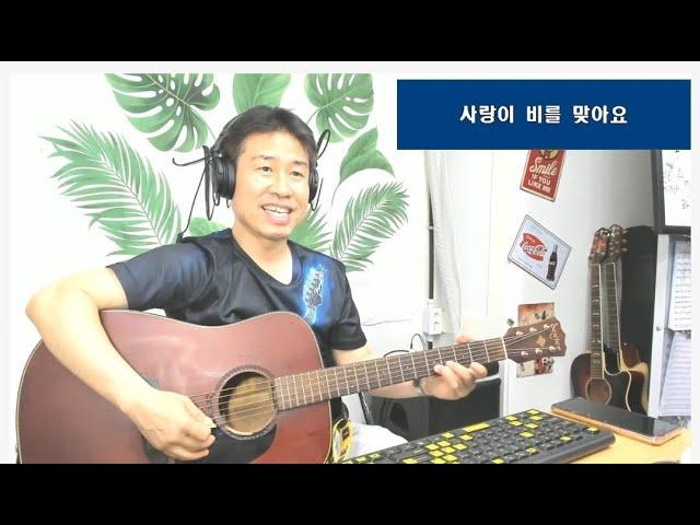 [기타연주] #사랑이비를맞아요 #배금성  "김삼식" 의  즐기는 통기타 ! 후원계좌 : 신한은행 110- 201 - 673311(예금주-김삼식)