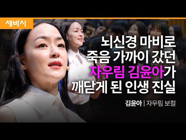 자유롭게 꿈꾸고 치열하게 고민하고 마음껏 사랑하라 | 김윤아 자우림 보컬 | 추천 강연 강의 듣기 | 세바시 1860회