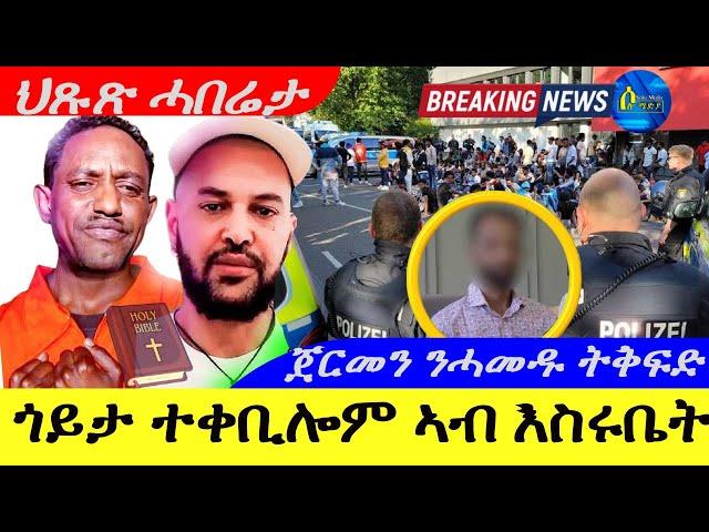 Aug 29,2029-ጎይታ ተቀቢሎም ኣብ እስሩቤት | እሰይ ኮቲ ! | ጀርመን ንሓመዱ ትቅፍድ | ህጹጽ ሓበሬታ |