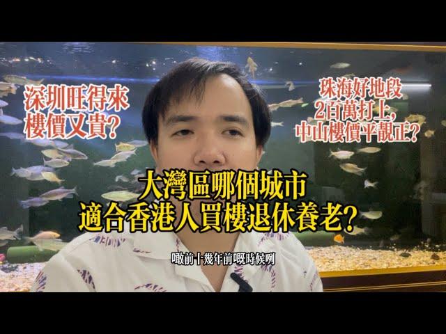 大灣區哪個城市適合香港人置業退休養老？深圳太貴，珠海房價不便宜，中山性價比高？#港人灣區攻略 #港人置業 #大湾区置业 #中山樓盤 #中山樓盤 #珠海樓盤 #深圳房產 #退休規劃 #香港人养老#香港