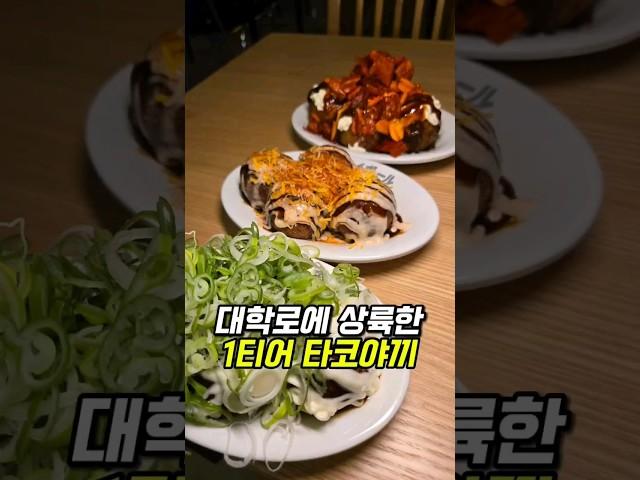 다나카도 극찬한 4천원대 타코야끼?! #대학로맛집