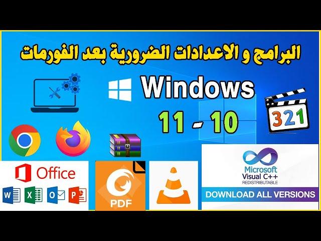 Logiciels a Installer apres Formatage Windows 11 - 10 البرامج و الاعدادات الضرورية بعد الفورمات