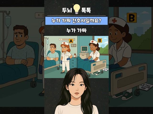 누가 가짜 간호사일까요? #추리 #퀴즈 #아이큐 #테스트 #게임