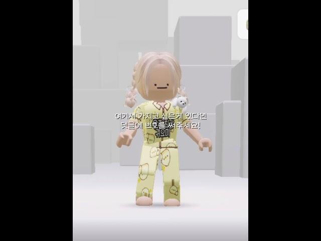 번호 써주시면 무료 아이템 얻는법 알려드림ㅇㅇ(다있어요 그만!!!ㅠㅠ)#로블계 #로블록스 #무료 #아이템 #추천떠라 #관리자님추천뜨게해주세요