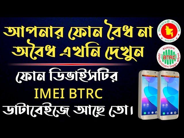 BTRC IMEI Database Check | Official Or Unofficial | আপনার ফোন ডিভাইসটির IMEI BTRC ডাটাবেইজে আছে তো