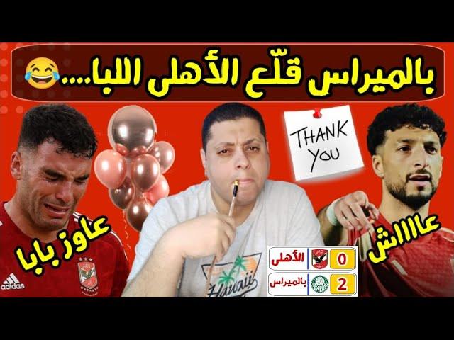 الأهلى فريق الـ 10 مليار ينهااار | بالميراس خلى الأهلى محتاس  | زيزو البلونه العالمى