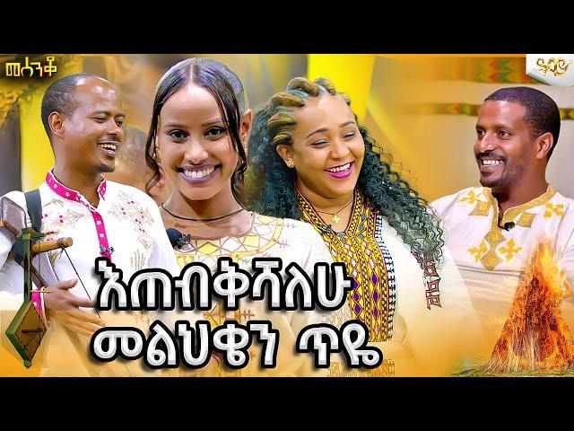 መስቀሉን አስገኘች የአለሙን ቤዛ- መልህቆች የተገኙበት ልዩ የመስቀል በአል ጨዋታ|መሰንቆ-2017|መስቀል  /|mesenko|የመሰንቆ አዝናኝ ጨዋታ #Abbayt