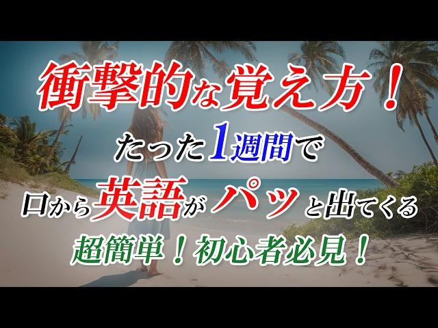 英会話、衝撃的な覚え方！たった1週間英会話チャレンジ！[054]