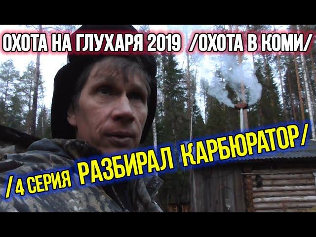 Охота на глухаря 2019 ️ Охота в Коми. 4 серия.