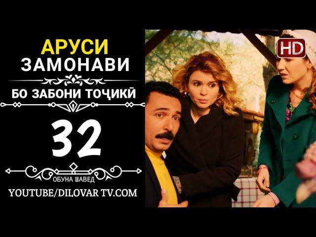 АРУСИ ЗАМОНАВИ КИСМИ 32 ТОЧИКИ (НD_720P)