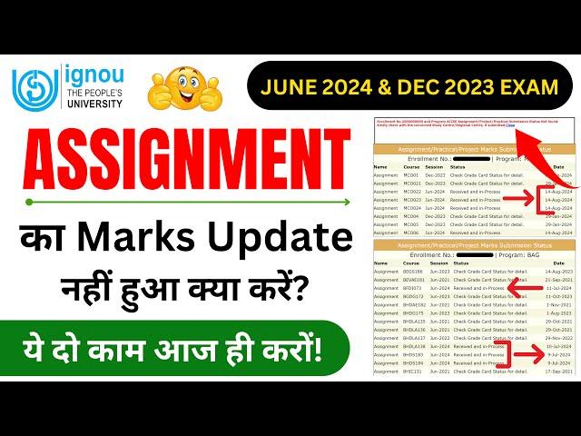 Assignment का Marks Update नहीं हुआ क्या करें? | IGNOU Assignment Marks Not Updated Solution