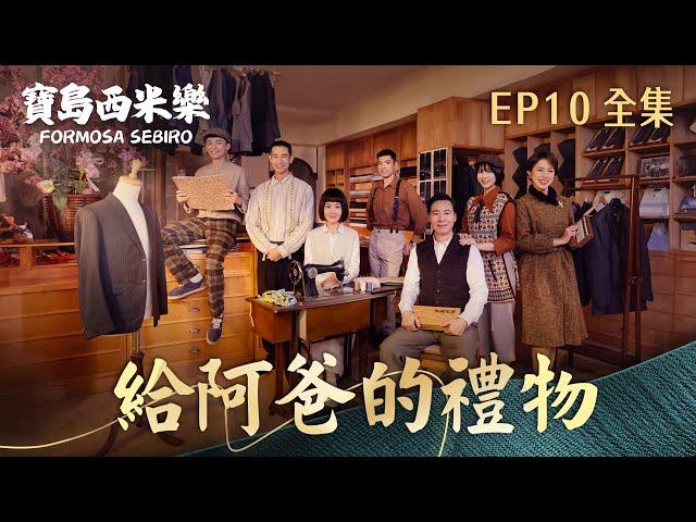 【寶島西米樂】第10集 給阿爸的禮物 | 台視八點檔年度大戲 | FORMOSA SEBIRO EP10【全】