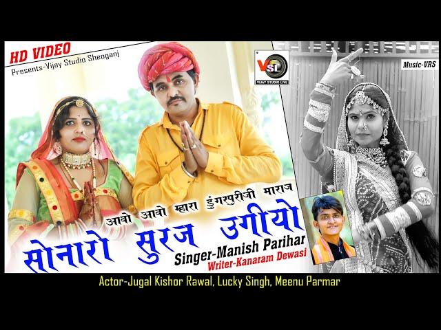 सोनारो रो सुरज उगीयो // Sonaro Suraj Ugiyo // Manish Parihar // Dungar Puriji Maraj Sumergharh //VSL