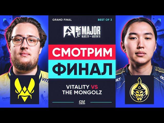 VITALITY vs THE MONGOLZ | BO3 | BLAST.tv Austin Major 2025 Legend, Grand Final, День 4