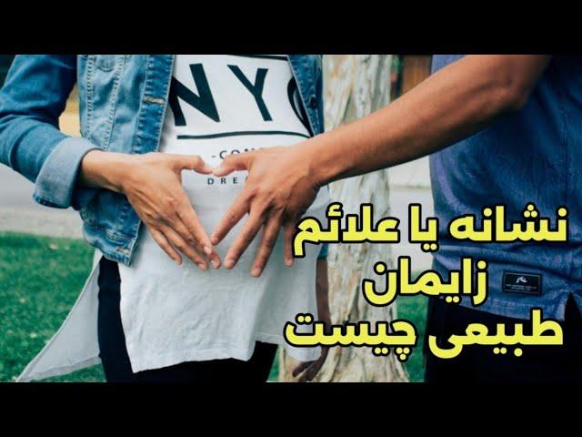 نشانه های زايمان #duringpregnancy