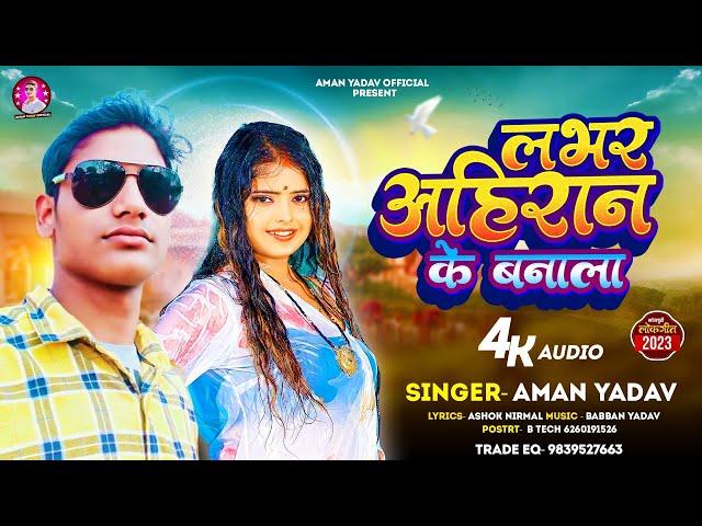 #Video | लभर अहिरान के बनाला | #Aman Yadav | Labhar Ahiran Ke Banala | #Bhojpuri_Viral_Song