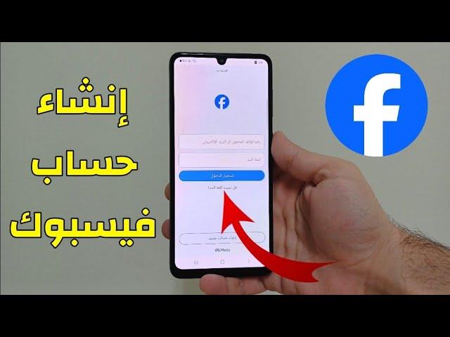 طريقة إنشاء حساب فيسبوك جديد على الهاتف للمبتدئين Facebook