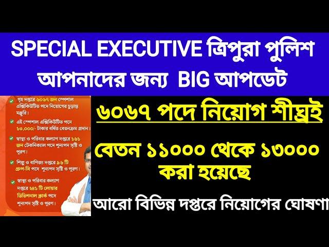 Special Excutive ত্রিপুরা পুলিশ ৬০৬৭ জন নিয়োগ শীঘ্রই  আরো বিভিন্ন পদে নিয়োগের ঘোষণা 