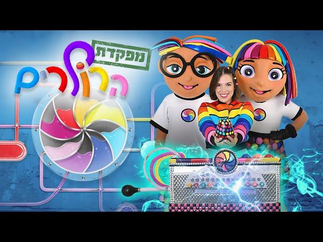 ביצת הקסמים - מפקדת הרולרים - סתיו בכל הצבעים- Colorful Stav