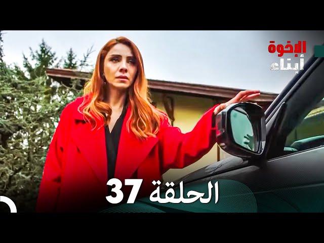 أبناء الإخوة الحلقة 37 (Arabic Dubbed)